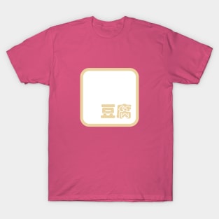 Tofu 豆腐 T-Shirt